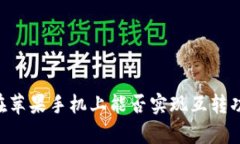 TP Wallet在苹果手机上能否实现互转功能详细解析