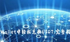 如何在TPWallet中轻松兑换USDT：完整指导与技巧