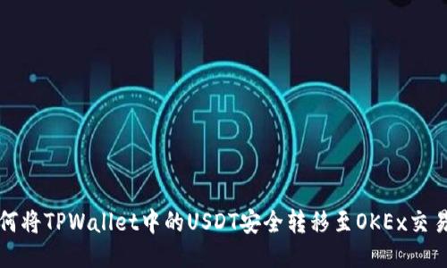 如何将TPWallet中的USDT安全转移至OKEx交易所