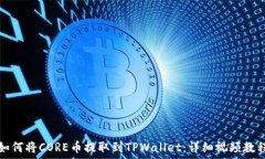   如何将CORE币提取到TPWallet：详细视频教程