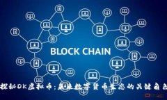 探秘DK虚拟币：未来数字货币生态的关键角色