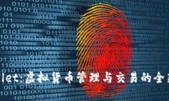 TPWallet：虚拟货币管理与交易的全新体验