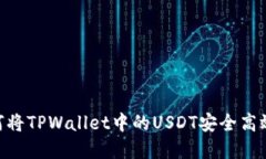 : 彻底解读：如何将TPWallet中的USDT安全高效地转到