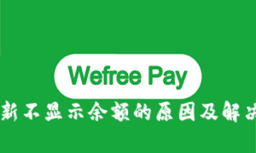 TPWallet更新不显示余额的原因及解决方法全解析