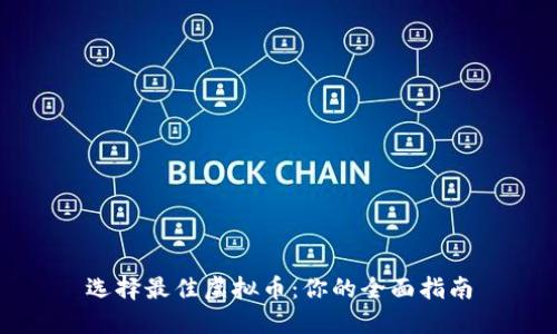 选择最佳虚拟币：你的全面指南