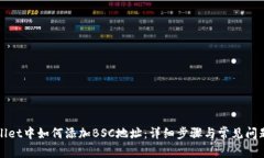 TPWallet中如何添加BSC地址：详细步骤与常见问题解