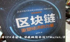 如何将CFX币安全、便捷地转移到TPWallet：详细指南