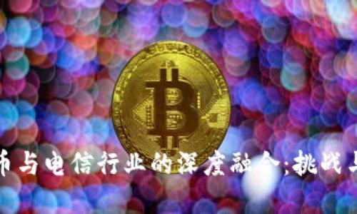 虚拟币与电信行业的深度融合：挑战与机遇