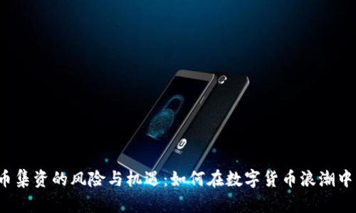 深入探讨虚拟币集资的风险与机遇：如何在数字货币浪潮中实现财富增值？