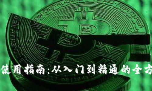 虚拟币使用指南：从入门到精通的全方位解析