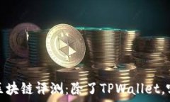   2023年最佳区块链评测：除了TPWallet，哪些值得关