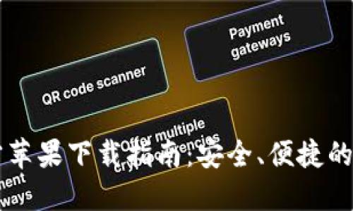 TPWallet官方苹果下载指南：安全、便捷的数字资产管理