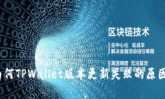 深度解析：为何TPWallet版本更新失败的原因及解决