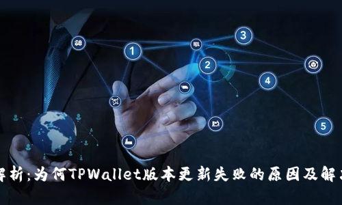 深度解析：为何TPWallet版本更新失败的原因及解决方案
