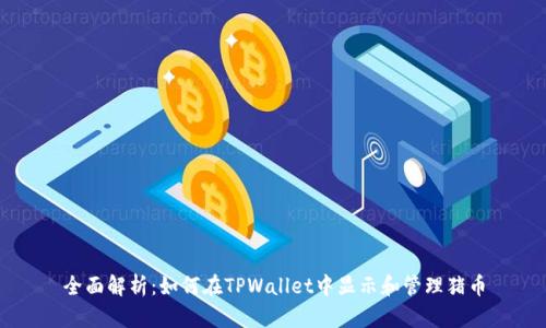 全面解析：如何在TPWallet中显示和管理猪币