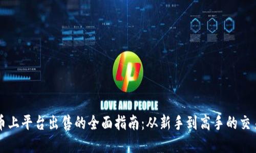 虚拟币上平台出售的全面指南：从新手到高手的交易技巧