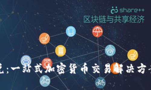 tpwallet闪兑：一站式加密货币交易解决方案的深度解析
