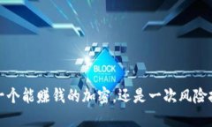 TPWallet：一个能赚钱的加密，还是一次风险投资的