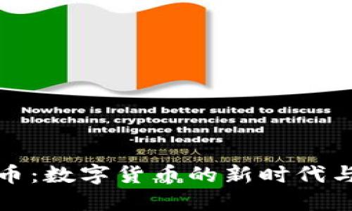 大米虚拟币：数字货币的新时代与投资机会