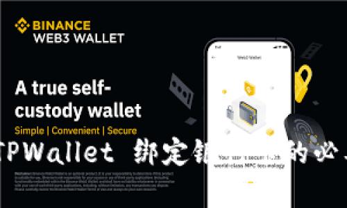 全面解析：TPWallet 绑定银行卡的必要性与影响