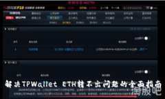 解决TPWallet ETH转不出问题的全面指南