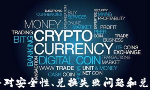 
  如何在TPWallet上查看兑换的币种和交易记录？ / 

关键词
 guanjianci TPWallet, 兑换币种, 交易记录, 数字货币 /guanjianci 

引言
随着数字货币的普及，更多的人选择使用数字来管理他们的资产。其中，TPWallet因其简洁易用的界面和安全的存储解决方案而备受欢迎。无论是新手还是经验丰富的投资者，了解如何在TPWallet上查看兑换的币种和交易记录都是非常重要的。本篇文章将详细介绍如何查看兑换的币种，关注的交易记录以及一些常见的用户问题。

一、TPWallet概述
TPWallet是一个多链数字货币，支持多种数字货币的存储与管理。它的界面设计友好，用户能够轻松地进行数字货币的交易，兑换以及资产管理。TPWallet不仅支持主流的ERC20和BEP20代币，还提供安全的私钥管理方式，让用户能够更好地保护资产。无论是进行即时交易还是长期持有，TPWallet都能够满足用户的需求。

二、如何查看兑换的币种
在TPWallet上查看您兑换的币种是一个相对简单的过程。以下是详细步骤：
ol
li打开TPWallet应用，输入您的密码或生物识别信息（指纹或面部识别）解锁。/li
li在主界面上，您会看到您的资产总览，包括所有支持的币种。在这里，您可以看到当前持有的资产和市场价值。/li
li要查看已兑换的币种，进入“交易记录”页面。通常，该页面可以在界面底部的导航条中找到。/li
li在交易记录页面中，您可以查看所有的交易详情，包括兑换的币种、时间、金额和交易状态。您可以利用过滤器来查看某一特定币种的交易记录，以便找到您所需要的信息。/li
/ol
希望以上步骤能够帮助您更高效地使用TPWallet，随时随地查看您的资产变化。

三、如何查看交易记录
除了查看已兑换的币种之外，掌握交易记录也同样重要。交易记录不仅能够帮助用户了解自己的交易历史，还能帮助识别潜在问题。以下是如何查看和理解交易记录的方法：
ol
li在“交易记录”页面，您将看到一个列表，展示所有的交易活动，包括充值、提现、兑换等。每个交易都将显示相关的时间、金额和状态。/li
li状态信息对于用户来说尤为重要，它能告诉您交易是否成功、失败或者处于处理中。/li
li如果您希望查看某个特定币种的交易记录，可以使用搜索功能，输入币种名称或地址，快速查找相关交易。/li
li通过观察交易历史，用户还可以分析自己的交易习惯，例如怎样的兑换时机最为有利，或者某种趋势是否值得留意。/li
/ol

四、常见问题解答

问题一：TPWallet的安全性如何？
安全性是用户在选择数字时最为关心的问题之一。TPWallet在多个方面确保了用户资产的安全：
ol
li私钥存储：TPWallet采用用户本地存储私钥，且不与任何服务器同步。这意味着即使TPWallet的服务器遭受攻击，用户的私钥和资产也不会受到威胁。/li
li多重签名：提供多重签名技术，以增加资产的安全性。在进行大额交易时，您可以设置额外的验证步骤，确保交易是由您授权的。/li
li生物识别技术：支持指纹和面部识别等生物识别技术，进一步增强账户的安全性，让用户在交易时更加安心。/li
li定期更新：TPWallet定期进行安全性审查和软件更新，以确保在面对新兴的网络威胁时，用户可以获得最佳的保护。/li
/ol
总的来说，TPWallet为用户提供了良好的安全保障，但用户自身的使用习惯同样重要。通常，建议用户定期修改密码，启用双重身份验证，以增强账户安全。

问题二：如何解决兑换失败的问题？
兑换失败是数字货币交易中比较常见的一个问题。出现此类问题时，用户可以根据以下步骤进行排查和解决：
ol
li首先确认您输入的信息是否正确，包括币种、数量和地址。错误的信息输入是导致交易失败的常见原因。/li
li检查网络连接。确保您的设备有稳定的网络连接，网络的波动可能导致交易请求未能及时发送或确认。/li
li查看交易手续费设定。如果您的交易手续费设置过低，可能导致交易因未被矿工确认而失败。适当地提高交易手续费，能够提升交易的成功率。/li
li关注网络拥堵情况。在某些情况下，特定币种的网络拥堵可能导致交易反应迟缓或失败。可在相关区块链浏览器上检查拥堵情况，选择合适的时机进行交易。/li
li如果仍然无法解决问题，可尝试通过TPWallet的客服渠道进行咨询，获取专业的技术支持帮助。/li
/ol
通过以上方法，用户通常能够有效解决兑换失败的问题，保障交易的顺利进行。

问题三：TPWallet如何进行币种的兑换？
了解TPWallet的兑换过程，能够让用户更高效地进行数字资产的管理。以下是详细的兑换流程：
ol
li打开TPWallet应用，确保您已登录账户。在“资产”页面找到您希望兑换的币种。/li
li选择您已经持有的币种，点击“兑换”或“交易”按钮，进入兑换界面。/li
li在兑换界面，您需要选择要兑换成的目标币种。此时，TPWallet会显示当前的兑换汇率，以帮助你判断兑换的经济性。/li
li输入您希望兑换的金额，系统会自动计算您将获得的目标币种数量。/li
li在确认所有信息无误后，点击“确认兑换”按钮。在此之前，确保理解可能产生的交易费用或手续费。/li
li完成交易后，您可以通过“交易记录”功能确认兑换是否完成，查看相关的交易日志和状态信息。/li
/ol
总体来说，TPWallet为用户提供了简单直观的兑换流程，用户只需按部就班进行操作即可完成各种交易。

结论
TPWallet作为一款多功能数字货币，致力于为用户提供便捷、安全的数字资产管理服务。在本文中，我们详细探讨了如何查看兑换的币种及交易记录，并对安全性、兑换失败问题和兑换流程进行了深入分析。希望通过本篇文章，能够帮助广大的用户更好地使用TPWallet，并提升他们对数字货币交易的理解与操作能力。