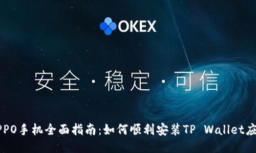 OPPO手机全面指南：如何顺利安装TP Wallet应用