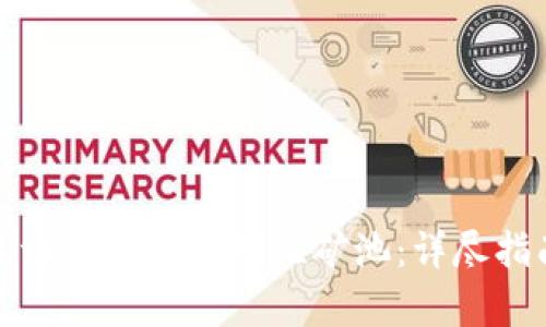 如何解压tpwallet流动性矿池：详尽指南与技巧