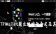 探究TPWallet转出地址的含义及其应用