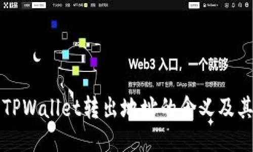 探究TPWallet转出地址的含义及其应用