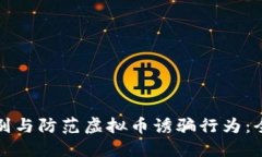 如何识别与防范虚拟币诱骗行为：全面指南