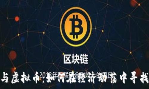   
通货膨胀与虚拟币：如何在经济动荡中寻找投资机会